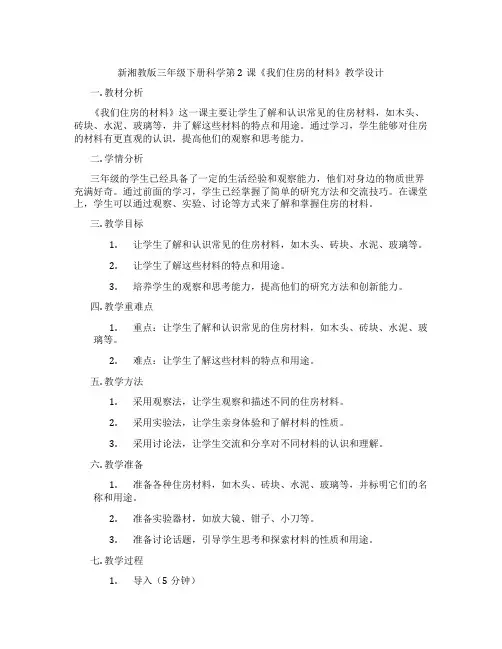 新湘教版三年级下册科学第2课《我们住房的材料》教学设计