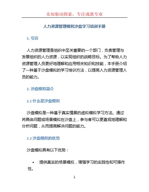 人力资源管理模拟沙盘学习培训手册