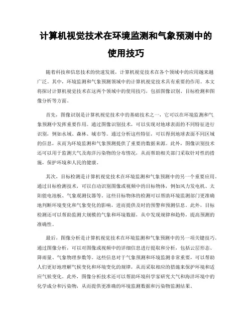 计算机视觉技术在环境监测和气象预测中的使用技巧