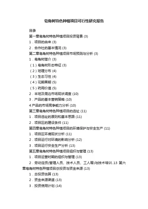 皂角树特色种植项目可行性研究报告
