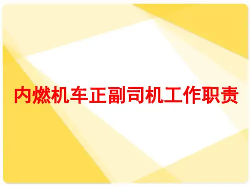 内燃机车正副司机工作职责
