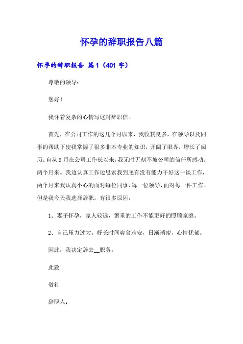 怀孕的辞职报告八篇