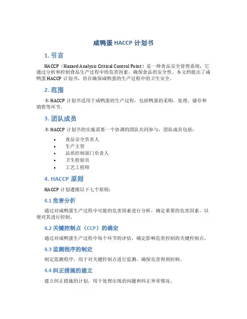咸鸭蛋HACCP计划书
