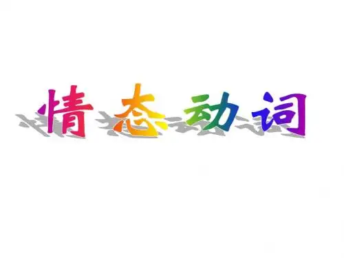 情态动词课件