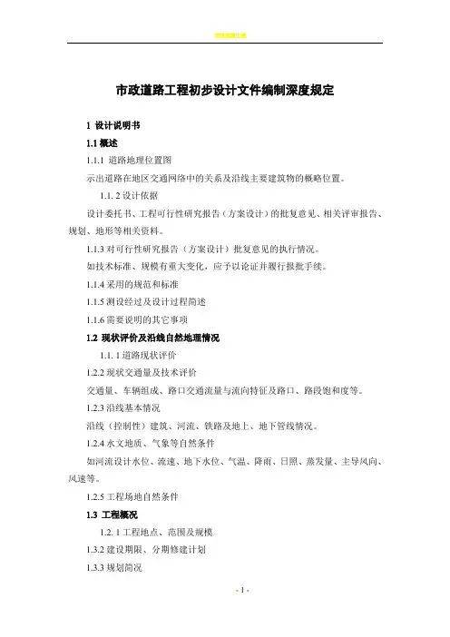 市政道路工程初步设计文件编制深度规定