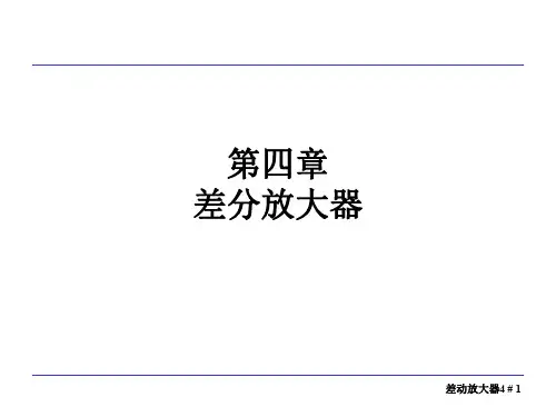 模拟CMOS集成电路设计第四章差分放大器.
