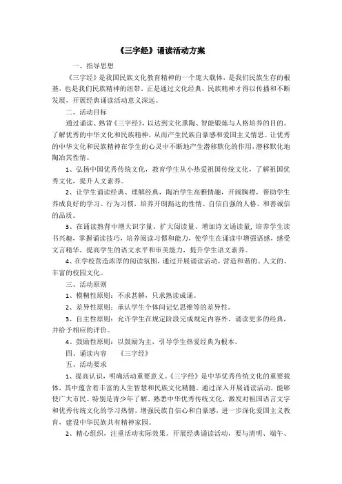 三字经诵读方案