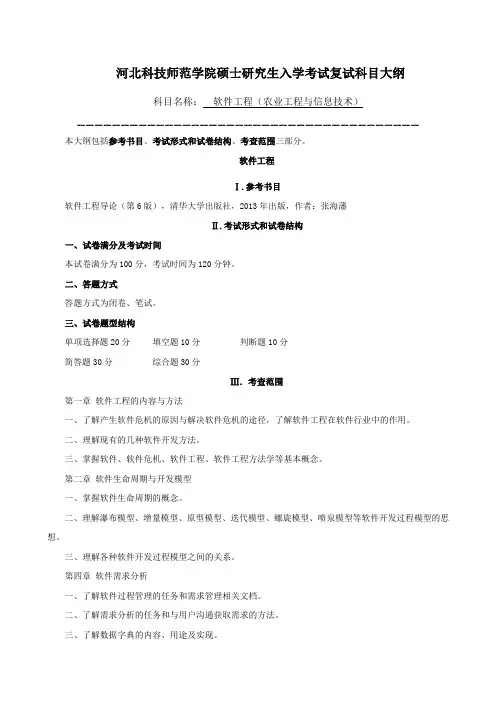 河北科技师范学院硕士研究生入学考试复试科目大纲