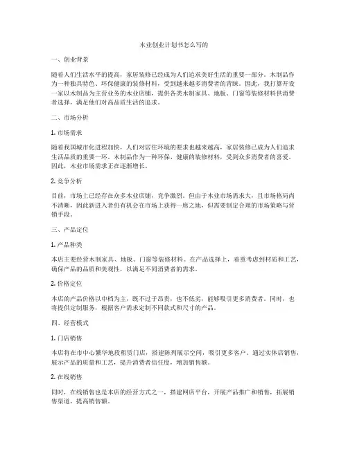 木业创业计划书怎么写的