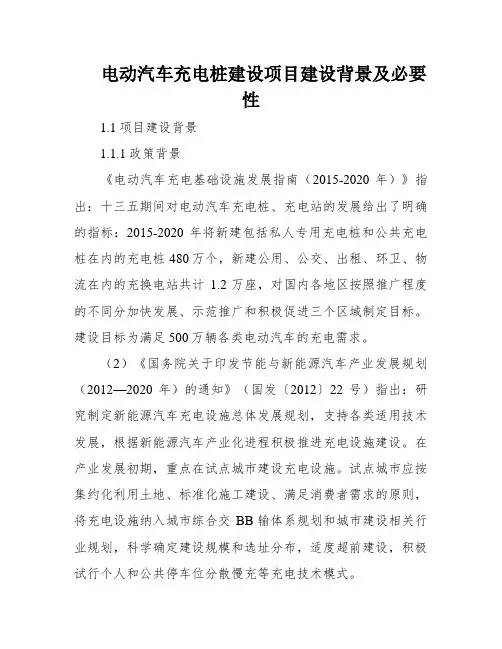 电动汽车充电桩建设项目建设背景及必要性