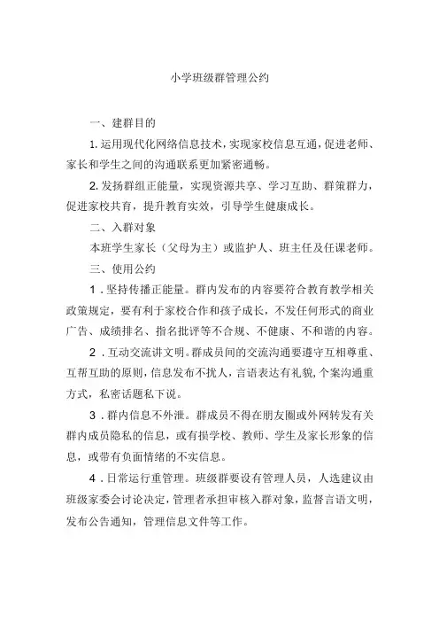 小学班级群管理公约