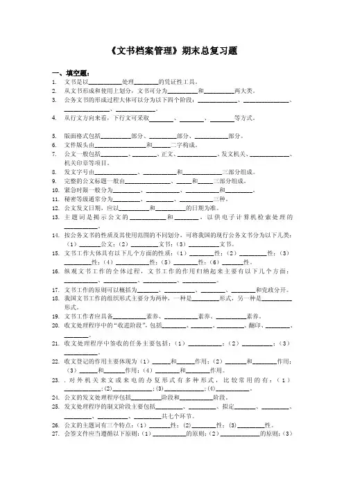 《文书档案管理》期末总复习题