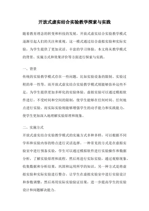 开放式虚实结合实验教学探索与实践