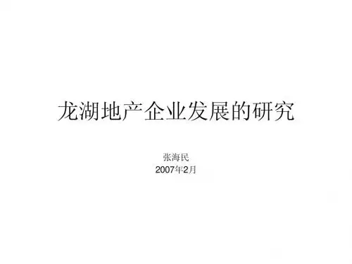 龙湖地产企业发展的研究93538750