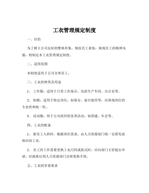 工衣管理规定制度
