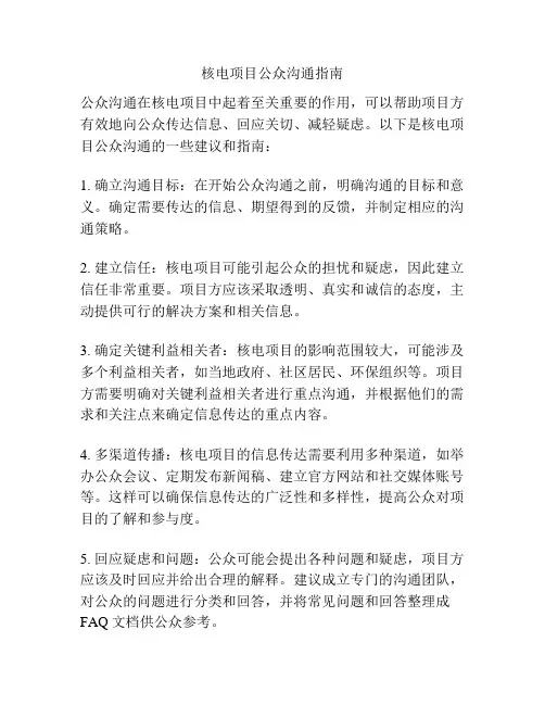 核电项目公众沟通指南