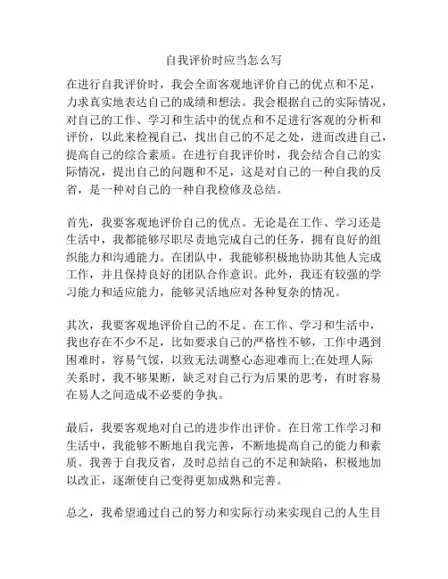 自我评价时应当怎么写