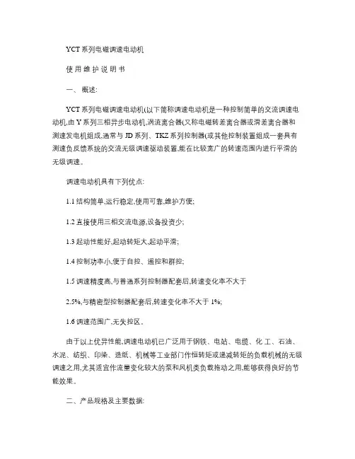 YCT电磁调速电动机使用说明