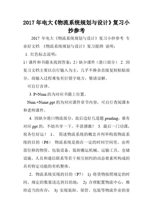 2017年电大《物流系统规划与设计》复习小抄参考
