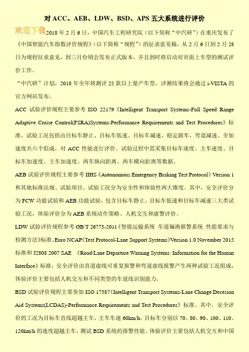 对ACC、AEB、LDW、BSD、APS五大系统进行评价