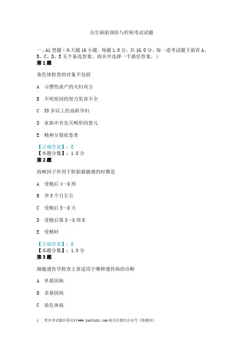 出生缺陷预防与控制考试试题