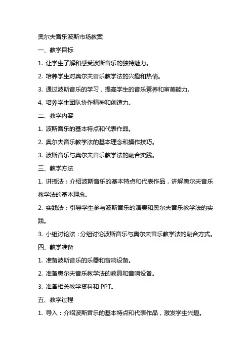 奥尔夫音乐波斯市场教案