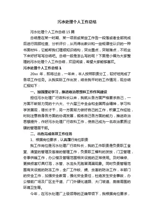 污水处理个人工作总结15篇