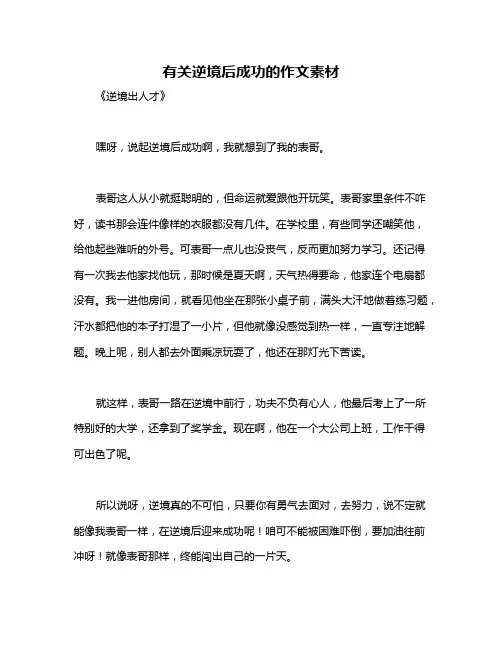 有关逆境后成功的作文素材
