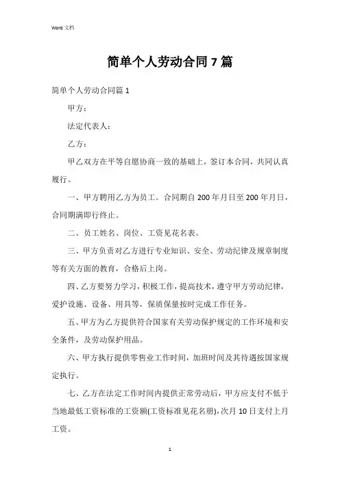 简单个人劳动合同7篇
