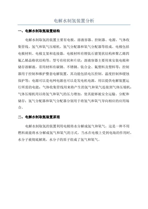 电解水制氢装置分析