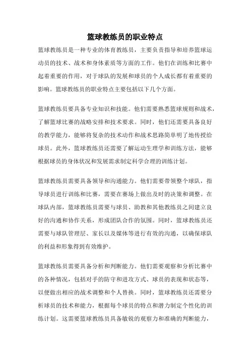 篮球教练员的职业特点