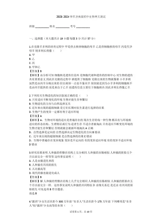 2023-2024学年初中生物济南版八年级下第5单元 生命的演化单元测试(含答案解析)