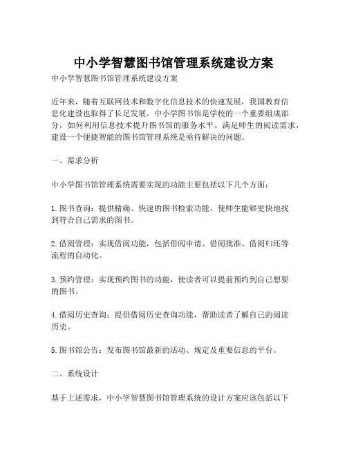 2023-中小学智慧图书馆管理系统建设方案-1