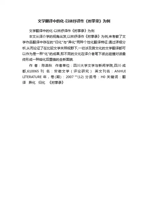 文学翻译中的化-以林纾译作《拊掌录》为例
