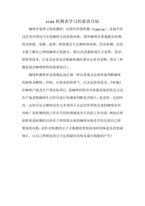 scaa杯测表学习的素质目标