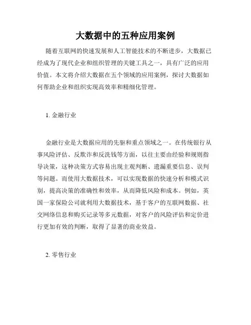 大数据中的五种应用案例