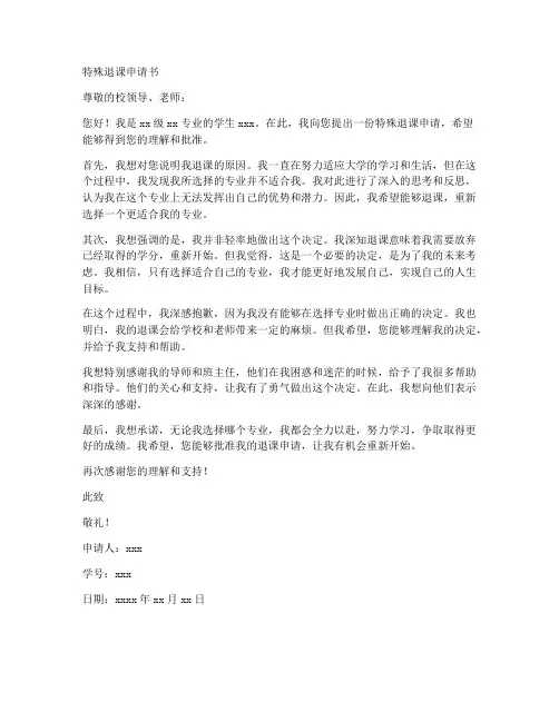 特殊退课申请书范文模板