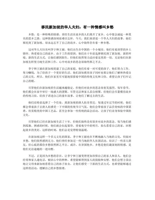 移民新加坡的华人夫妇：有一种情感叫乡愁