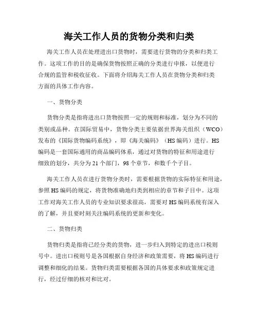 海关工作人员的货物分类和归类