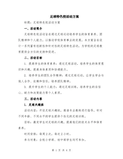 足球特色校活动方案