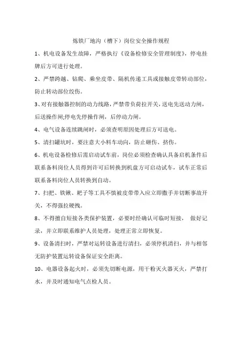 炼铁厂地沟(槽下)岗位安全操作规程