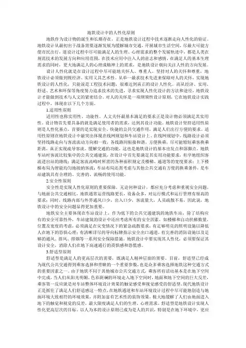 地铁设计中的人性化原则