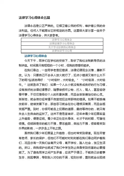 最新法律学习心得体会五篇