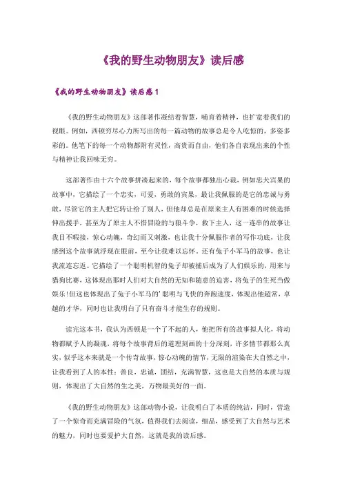 《我的野生动物朋友》读后感