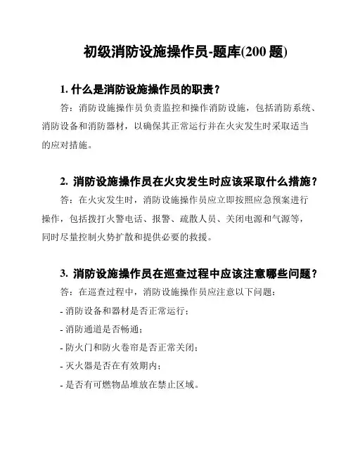 初级消防设施操作员-题库(200题)