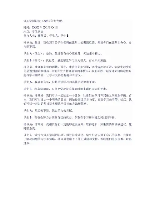大专谈心谈话记录2023