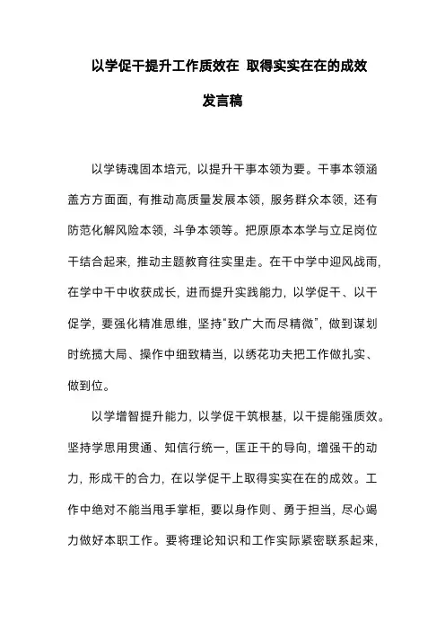 以学促干提升工作质效在取得实实在在的成效 发言稿