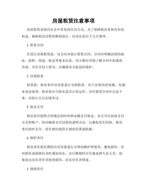 房屋租赁注意事项