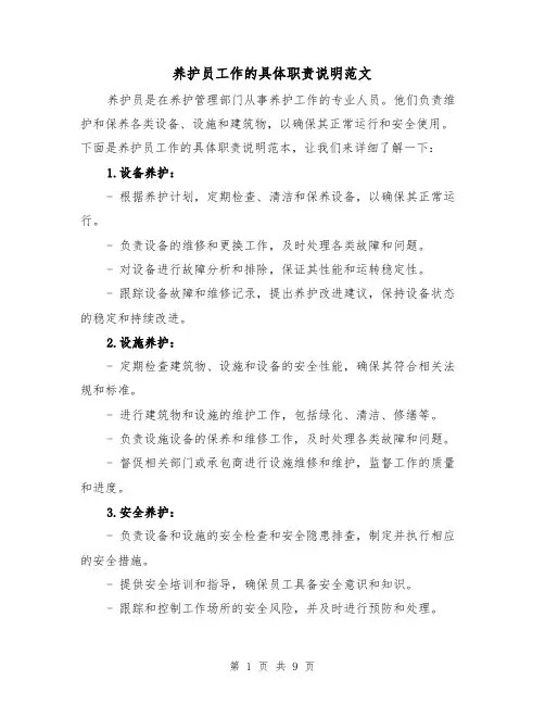 养护员工作的具体职责说明范文（4篇）