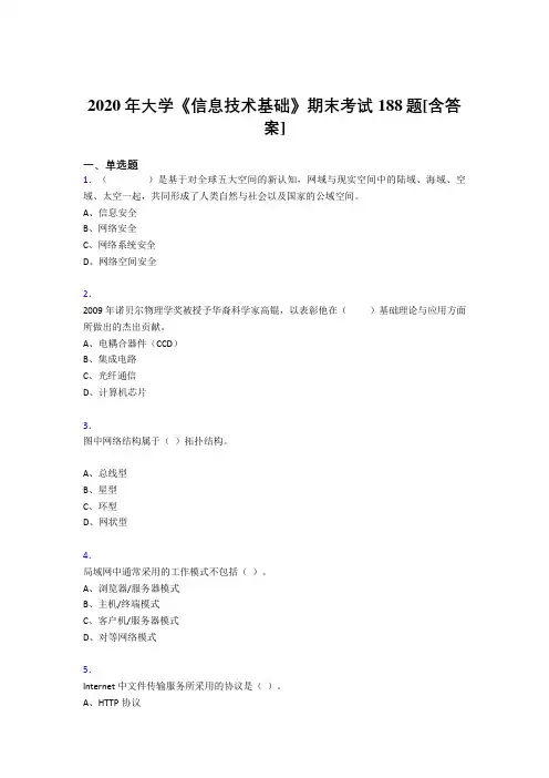 精选最新版2020年大学《信息技术基础》期末测试复习题库(含参考答案)